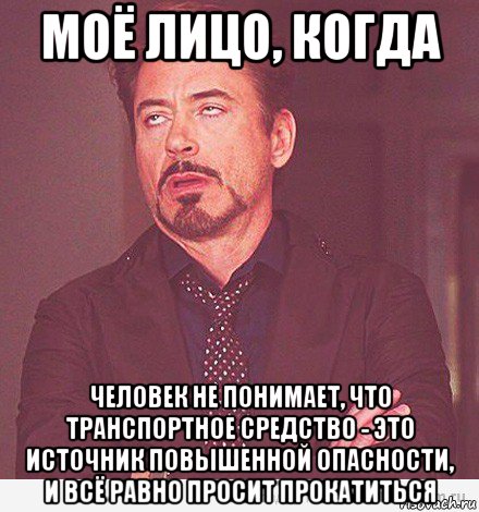 моё лицо, когда человек не понимает, что транспортное средство - это источник повышенной опасности, и всё равно просит прокатиться, Мем мое лицо когда мне говорит девоч