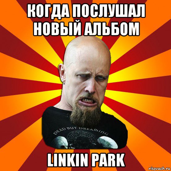 когда послушал новый альбом linkin park, Мем Мое лицо когда