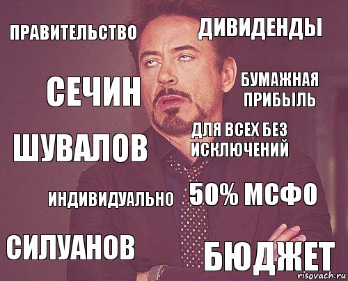 Правительство дивиденды шувалов силуанов 50% МСФО для всех без исключений индивидуально бюджет сечин бумажная прибыль, Комикс мое лицо