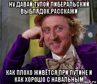 ну давай тупой либеральский выблядок,расскажи как плохо живётся при путине и как хорошо с навальным, Мем мое лицо