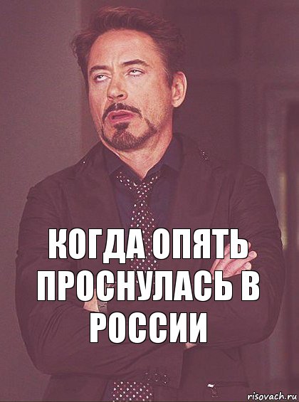 когда опять проснулась в россии, Комикс Мое выражение лица (1 зона)
