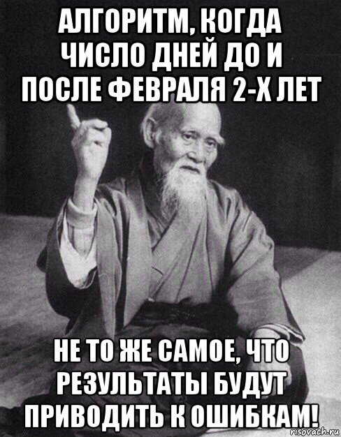 алгоритм, когда число дней до и после февраля 2-х лет не то же самое, что результаты будут приводить к ошибкам!, Мем Монах-мудрец (сэнсей)