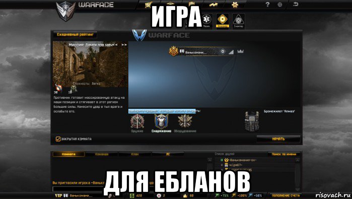 игра для ебланов, Мем Мой аккаунт в Warface