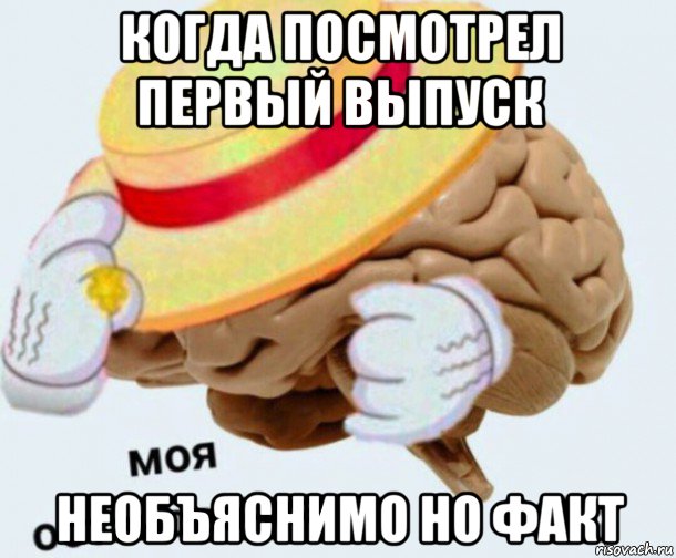 когда посмотрел первый выпуск необъяснимо но факт, Мем   Моя остановочка мозг