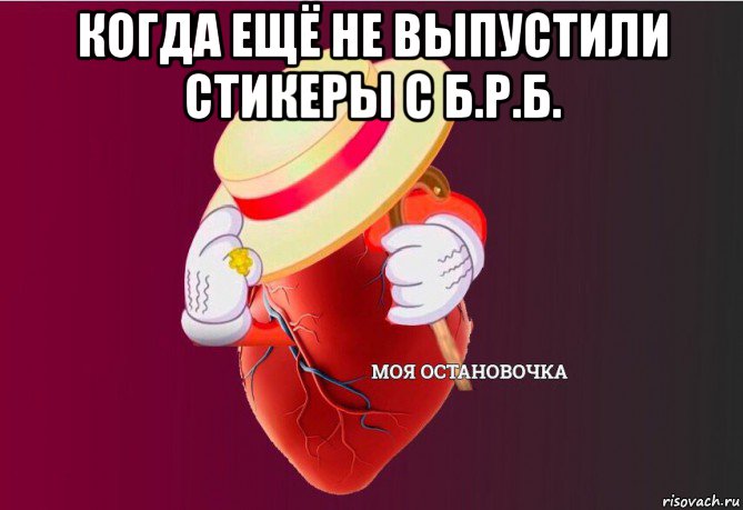 когда ещё не выпустили стикеры с б.р.б. , Мем   Моя остановочка