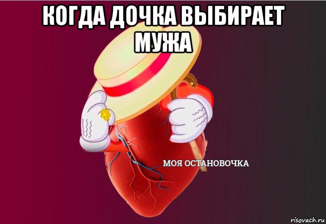 когда дочка выбирает мужа , Мем   Моя остановочка