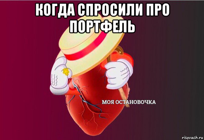 когда спросили про портфель , Мем   Моя остановочка