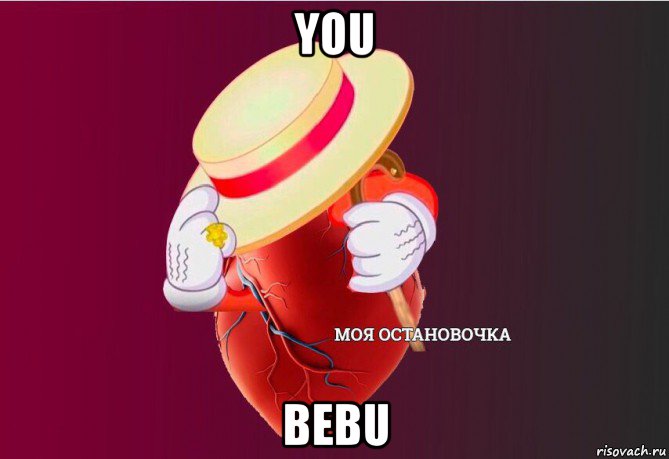 you bebu, Мем   Моя остановочка