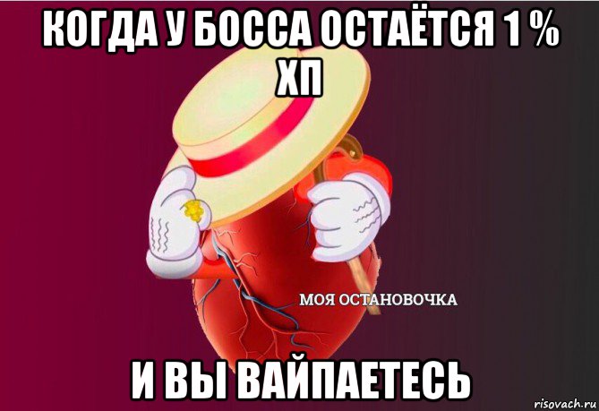 когда у босса остаётся 1 % хп и вы вайпаетесь