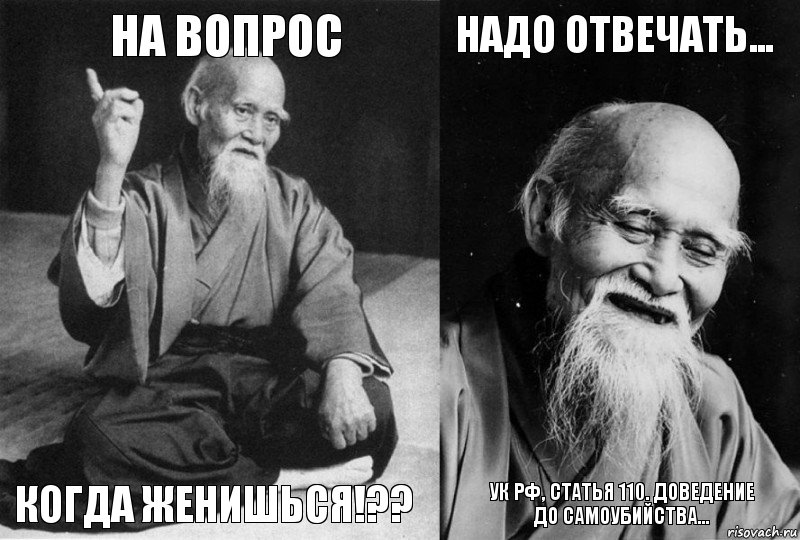 На вопрос Когда женишься!?? Надо отвечать... УК РФ, Статья 110. Доведение до самоубийства..., Комикс Мудрец-монах (4 зоны)