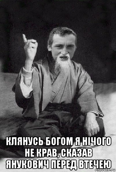  клянусь богом я нічого не крав, сказав янукович перед втечею, Мем Мудрий паца