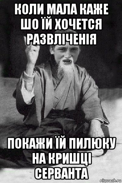 коли мала каже шо їй хочется развліченія покажи їй пилюку на кришці серванта, Мем Мудрий паца