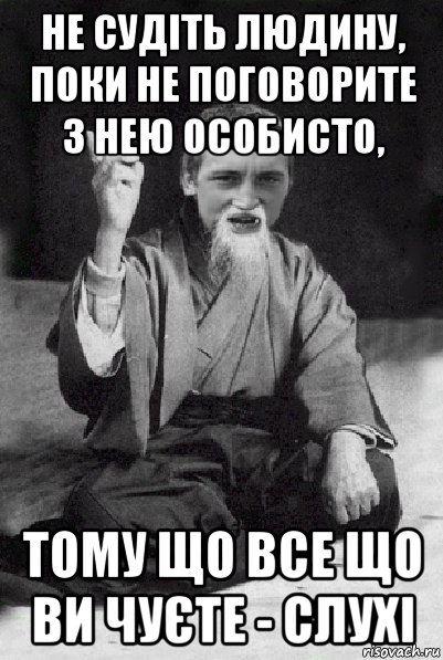 не судіть людину, поки не поговорите з нею особисто, тому що все що ви чуєте - слухі, Мем Мудрий паца