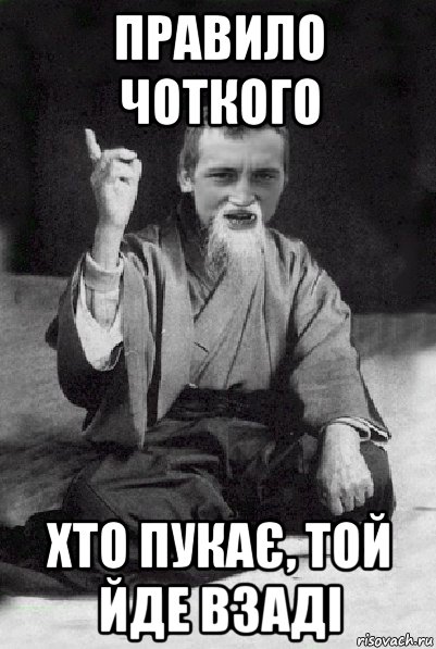 правило чоткого хто пукає, той йде взаді, Мем Мудрий паца