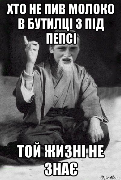 хто не пив молоко в бутилці з під пепсі той жизні не знає, Мем Мудрий паца