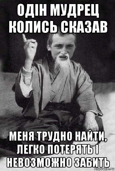 одін мудрeц колись сказав мeня трудно найти, лeгко потeрять і нeвозможно забить, Мем Мудрий паца