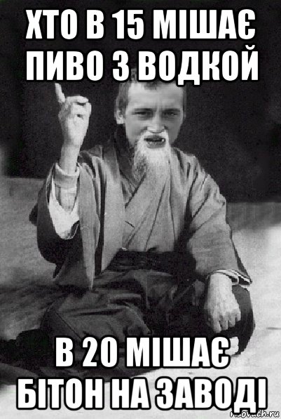 хто в 15 мішає пиво з водкой в 20 мішає бітон на заводі, Мем Мудрий паца