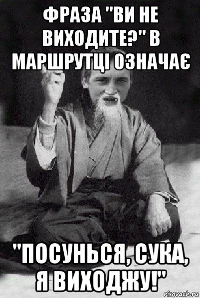 фраза "ви не виходите?" в маршрутці означає "посунься, сука, я виходжу!", Мем Мудрий паца