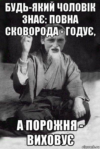 будь-який чоловік знає: повна сковорода - годує, а порожня - виховує, Мем Мудрий паца