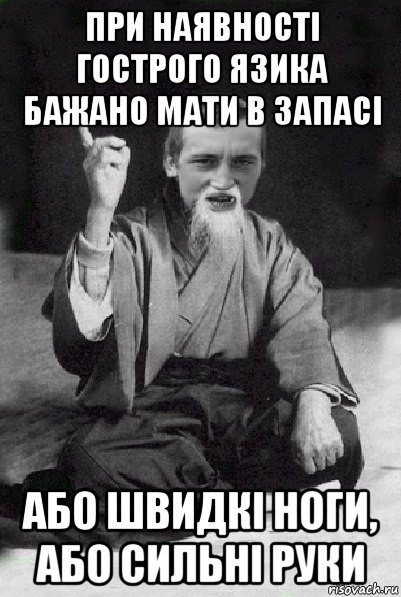 при наявності гострого язика бажано мати в запасі або швидкі ноги, або сильні руки, Мем Мудрий паца