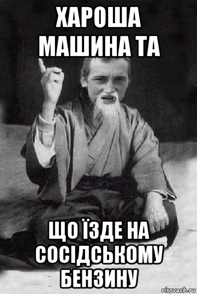 хароша машина та що їзде на сосідському бензину, Мем Мудрий паца