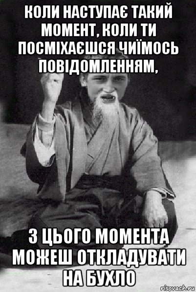 коли наступає такий момент, коли ти посміхаєшся чиїмось повідомленням, з цього момента можеш откладувати на бухло, Мем Мудрий паца