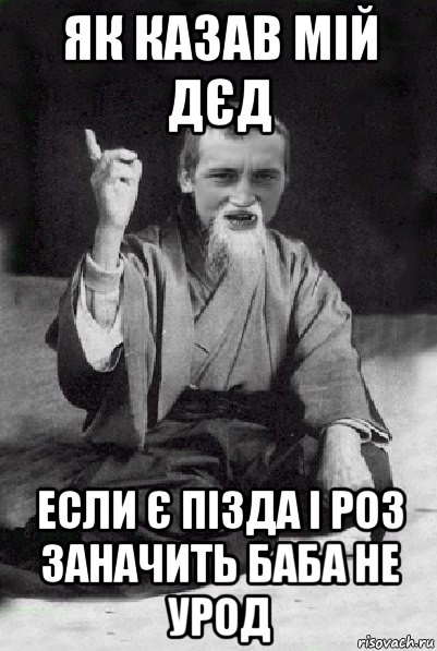 як казав мій дєд если є пізда і роз заначить баба не урод, Мем Мудрий паца