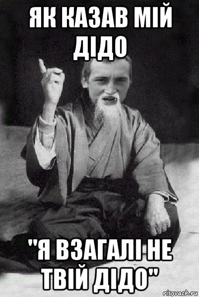 як казав мій дідо "я взагалі не твій дідо", Мем Мудрий паца