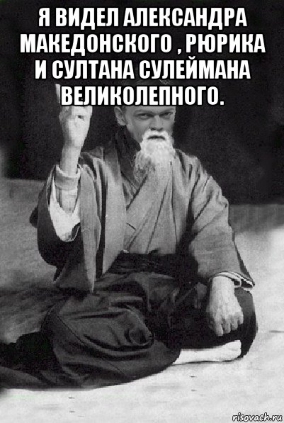 я видел александра македонского , рюрика и султана сулеймана великолепного. , Мем Мудрий Виталька