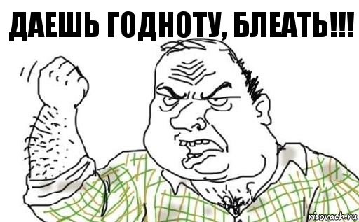 Даешь годноту, блеать!!!, Комикс Мужик блеать