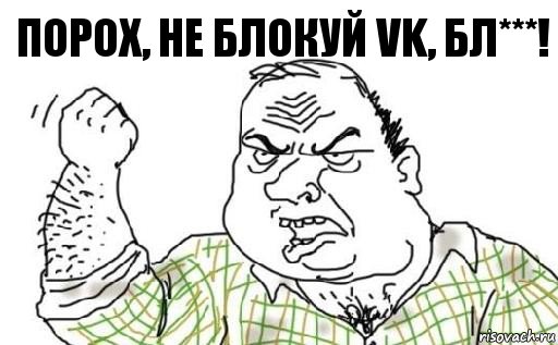 ПОРОХ, Не блокуй Vk, БЛ***!, Комикс Мужик блеать