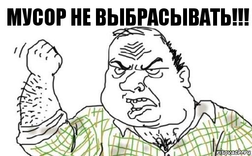 мусор не выбрасывать!!!, Комикс Мужик блеать