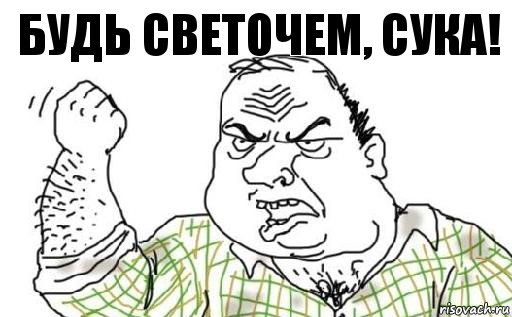 Будь светочем, СУКА!, Комикс Мужик блеать