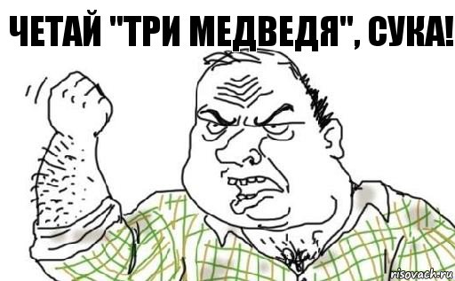 Четай "Три медведя", СУКА!, Комикс Мужик блеать