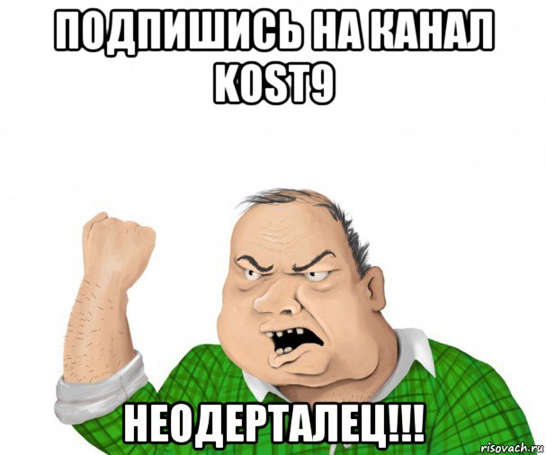 подпишись на канал kost9 неодерталец!!!, Мем мужик