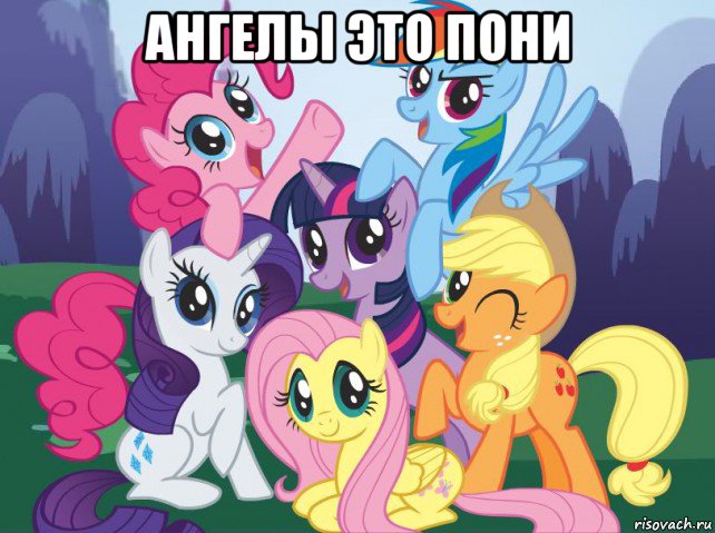 ангелы это пони , Мем My little pony