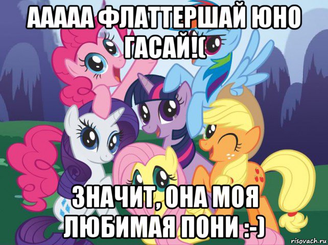 ааааа флаттершай юно гасай!( значит, она моя любимая пони :-), Мем My little pony