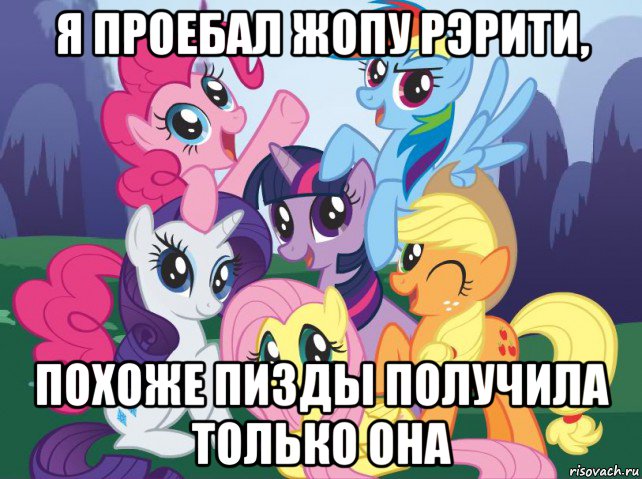 я проебал жопу рэрити, похоже пизды получила только она, Мем My little pony