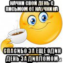 начни свой день с письмом от научника спасибо за еще один день за дипломом