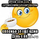 начни свой день с украинскими блокировками спасибо за ещё один день с вк, Мем Начни свой день