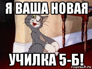 я ваша новая училка 5-б!