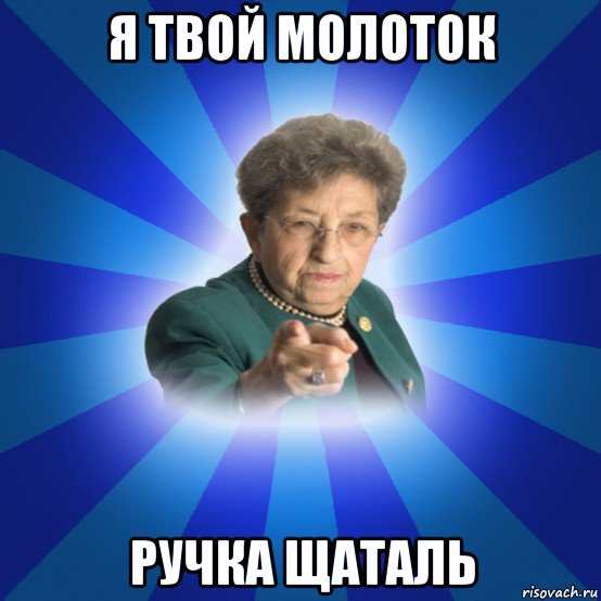 я твой молоток ручка щаталь