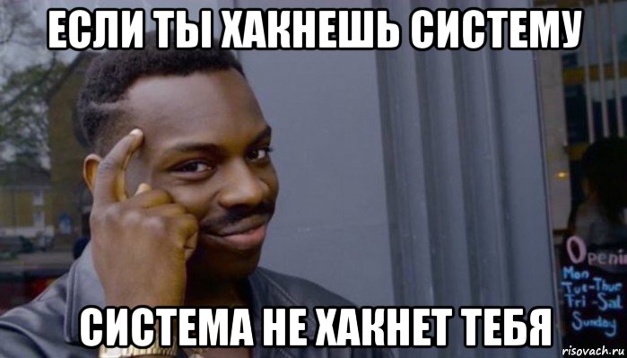 если ты хакнешь систему система не хакнет тебя, Мем Не делай не будет