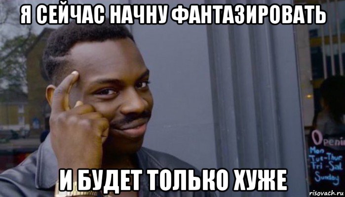 я сейчас начну фантазировать и будет только хуже, Мем Не делай не будет