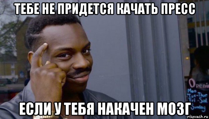 тебе не придется качать пресс если у тебя накачен мозг, Мем Не делай не будет