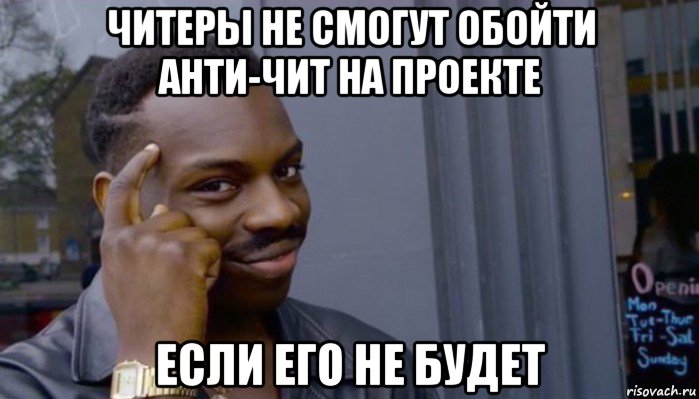 читеры не смогут обойти анти-чит на проекте если его не будет, Мем Не делай не будет