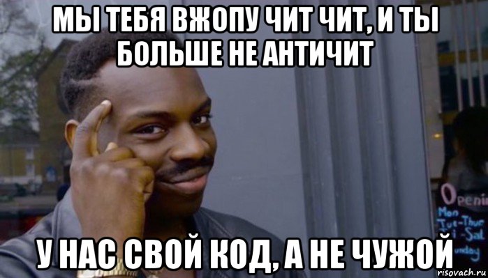 мы тебя вжопу чит чит, и ты больше не античит у нас свой код, а не чужой, Мем Не делай не будет