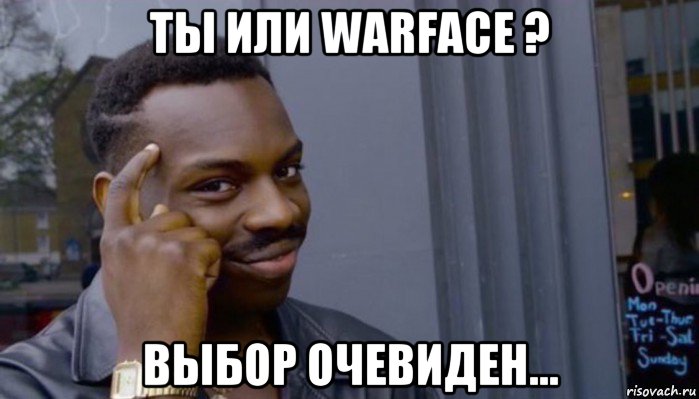 ты или warface ? выбор очевиден..., Мем Не делай не будет