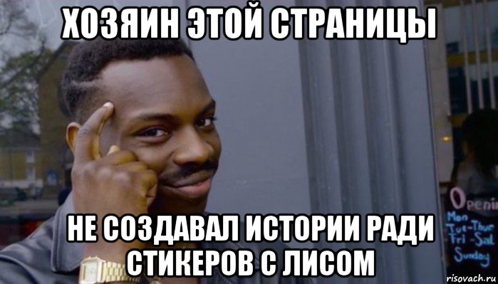 хозяин этой страницы не создавал истории ради стикеров с лисом, Мем Не делай не будет