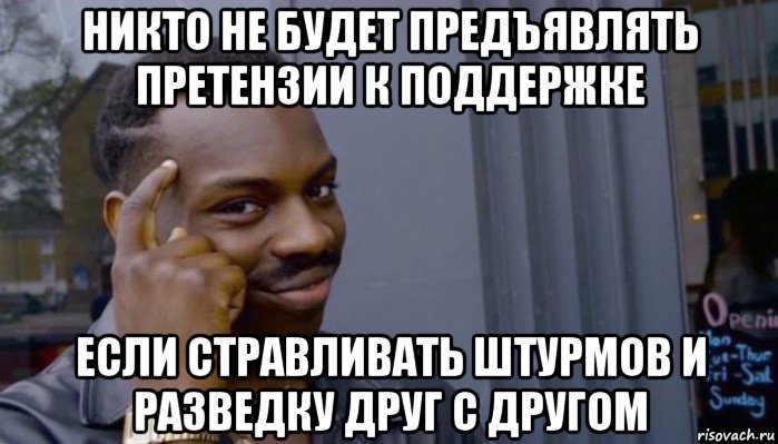 никто не будет предъявлять претензии к поддержке если стравливать штурмов и разведку друг с другом, Мем Не делай не будет